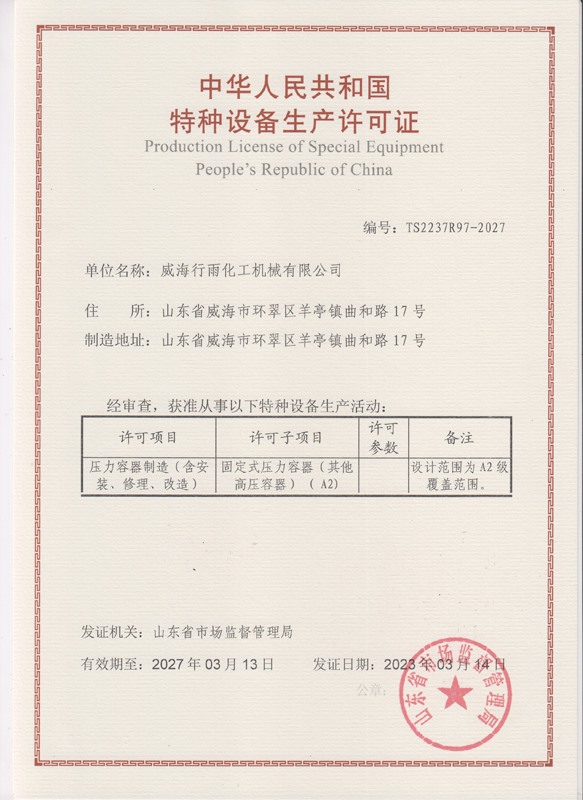 特种设备制造设计许可证